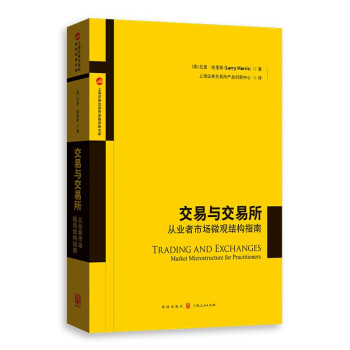 交易与交易所——从业者市场微观结构指南 下载