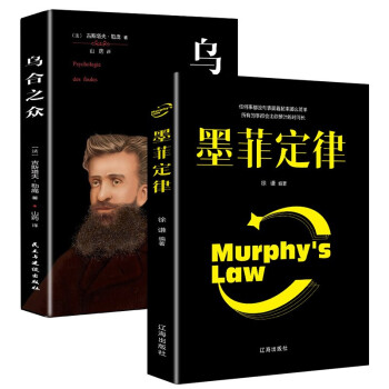 社科经典：乌合之众大众心理学研究+墨菲定律（套装2册）解析群体心理 掌控团体意识 下载