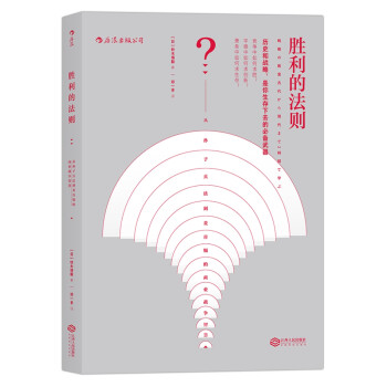 胜利的法则：从孙子兵法到麦肯锡的商业战争智慧 [古代から現代まで2時間で学ぶ戦略の教室] 下载