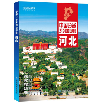 2022年全新修订 河北地图册（标准行政区划 交通旅游 乡镇村庄 办公出行 全景展示）-中国分省系列 下载