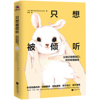 只想被倾听：让自己说得出口，对方听得进去 下载