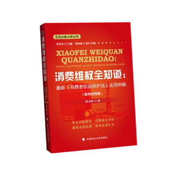 生活必备法律丛书·消费维权全知道：最新 消费者权益保护法 实用例解（案例应用版） 下载