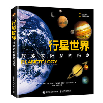 行星世界 探索太阳系的秘密（异步图书出品） 下载