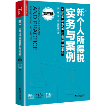 新个人所得税实务与案例（第三版） [All New Case Studies and Practice for Individual I] 下载
