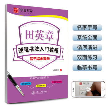 华夏万卷楷书字帖 硬笔书法入门教程:笔画偏旁 田英章书正楷字帖成人初学者描红字帖学生练字专用练字本 下载