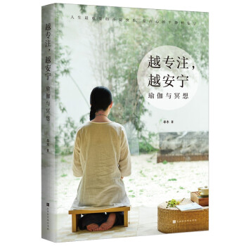 越专注，越安宁：瑜伽与冥想（焦虑与内卷时代回归清心的生活方式，在瑜伽与冥想之间让心归零，瑜伽杂志专栏作者牟木的二十余年瑜伽经验温情分享） 下载