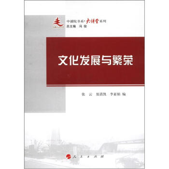中浦院书系·大讲堂系列：文化发展与繁荣 下载
