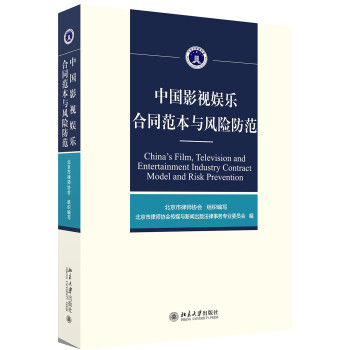 中国影视娱乐合同范本与风险防范 下载