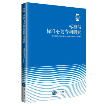 标准与标准必要专利研究 下载
