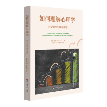 如何理解心理学：科学推断与统计推断 下载