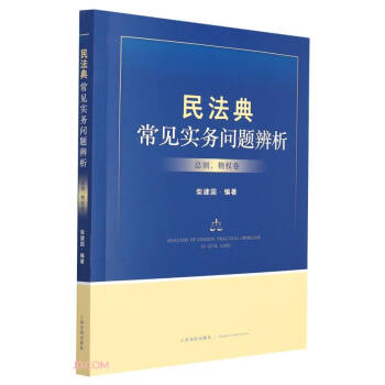 民法典常见实务问题辨析（总则、物权卷） 下载
