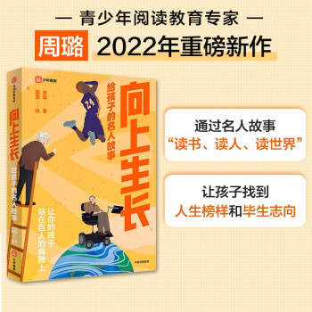 【包邮】向上生长 给孩子的名人故事 周璐著 下载
