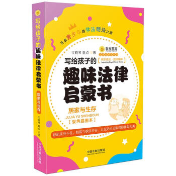 写给孩子的趣味法律启蒙书：居家与生存 下载