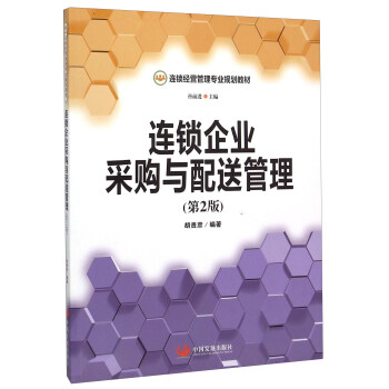 连锁企业采购与配送管理（第2版） 下载