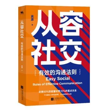 从容社交：有效的沟通法则，花80%的能量经营20%的重点关系，不为庞杂人际关系所困，让生活自在从容 下载