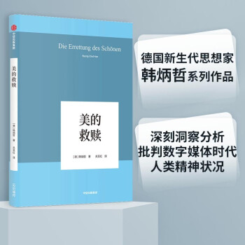 美的救赎（韩炳哲作品系列）中信出版社 [Die Errettung des Sch?nen] 下载