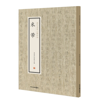 历代名家小楷珍品：米芾 下载