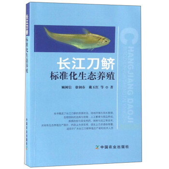 长江刀鲚标准化生态养殖 下载