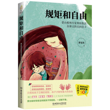 规矩和自由：蒙台梭利专家帮你教出自律又快乐的孩子 下载