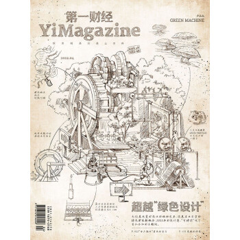 第一财经杂志2022年第4期：超越“绿色设计” 下载