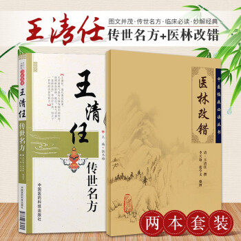 王清任传世名方+医林改错 两本套装 下载