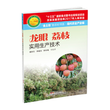 龙眼、荔枝实用生产技术（“金土地”新农村书系） 下载