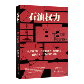 石油权力：二战以来美国、沙特和阿美（沙特阿美）石油公司“三角关系”透析 [An analysis of the 