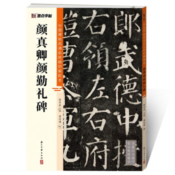 墨点字帖 颜真卿颜勤礼碑 中国碑帖高清彩色精印解析本颜真卿颜勤礼碑毛笔字帖 下载