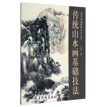 传统山水画基础技法/美术基础教学系列丛书 下载