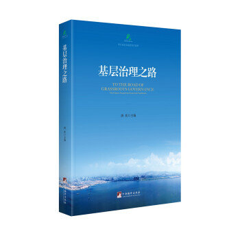 基层治理之路；来自基层实践者的中国梦 下载