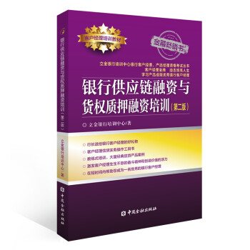 银行供应链融资与货权质押融资培训(第二版) 下载