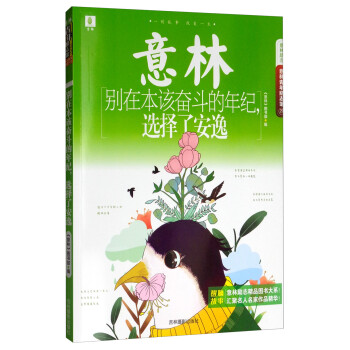 意林青年励志馆29：别在本该奋斗的年纪，选择了安逸 下载