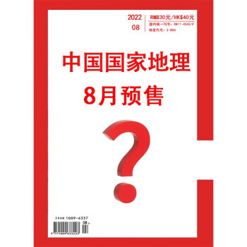 中国国家地理 2022年8月号 旅游地理百科知识人文风俗 自然旅游 人文景观 科普百科 地理知识 下载