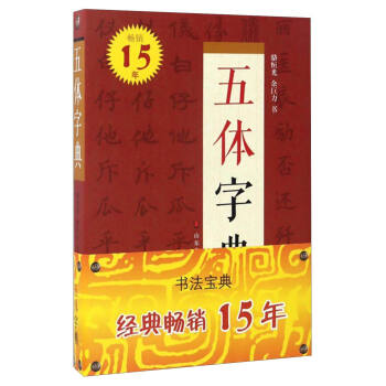 五体字典（32开） 下载