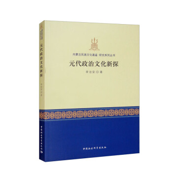 元代政治文化新探 下载