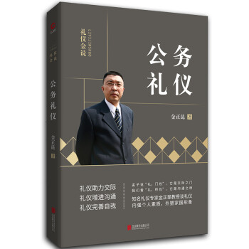 金正昆礼仪金说系列之公务礼仪（2019年版） 下载