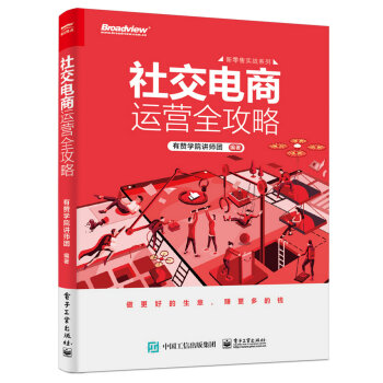 社交电商运营全攻略(博文视点出品) 下载