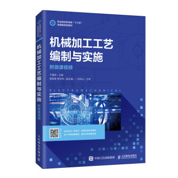 机械加工工艺编制与实施（附微课视频） 下载