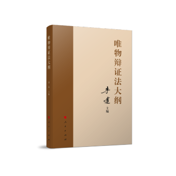 唯物辩证法大纲 下载
