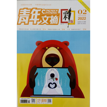 青年文摘彩版 2022年1月下第2期 下载