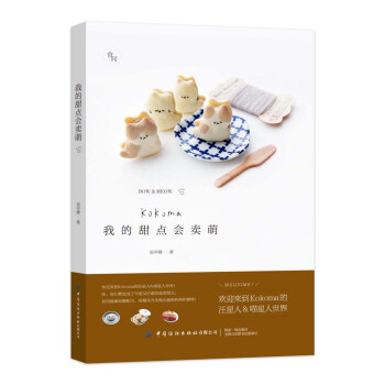 我的甜点会卖萌 [Kokoma汪喵星人疗愈系甜点] 下载