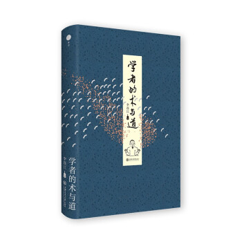 学者的术与道 下载