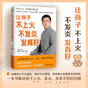 罗大伦全新力作：让孩子不上火 不发炎 发育好（一本书解决孩子上火、发炎，发育不好的问题） 下载