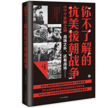 你不了解的抗美援朝战争（新版） 下载