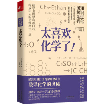 知识进化图解系列—太喜欢化学了(热销全日本的科学入门必读系列) 下载