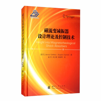 磁流变减振器设计理论及控制技术 [Insight into Magnetorheological Shock Absorbers] 下载