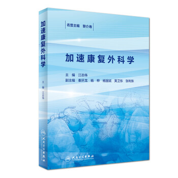 加速康复外科学 下载