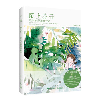 陌上花开：暖系水彩插画技法 下载