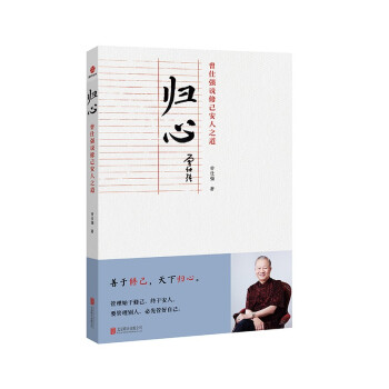 归心 : 曾仕强说修己安人之道 下载