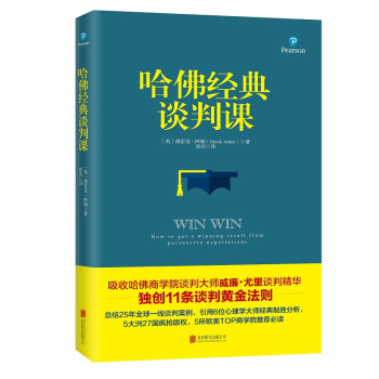 哈佛经典谈判课（畅销5大洲27国） 下载